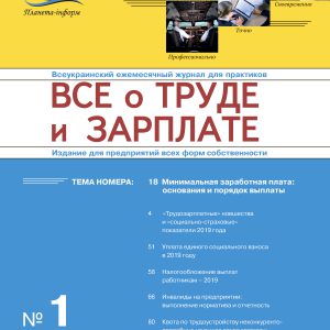 Журнал Все о труде и зарплате № 1/2019