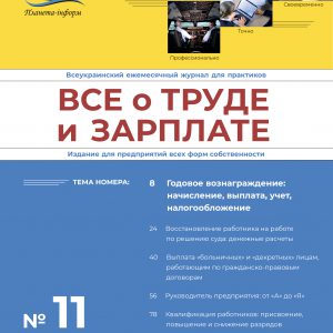 Журнал «Все о труде и зарплате» № 11/2020