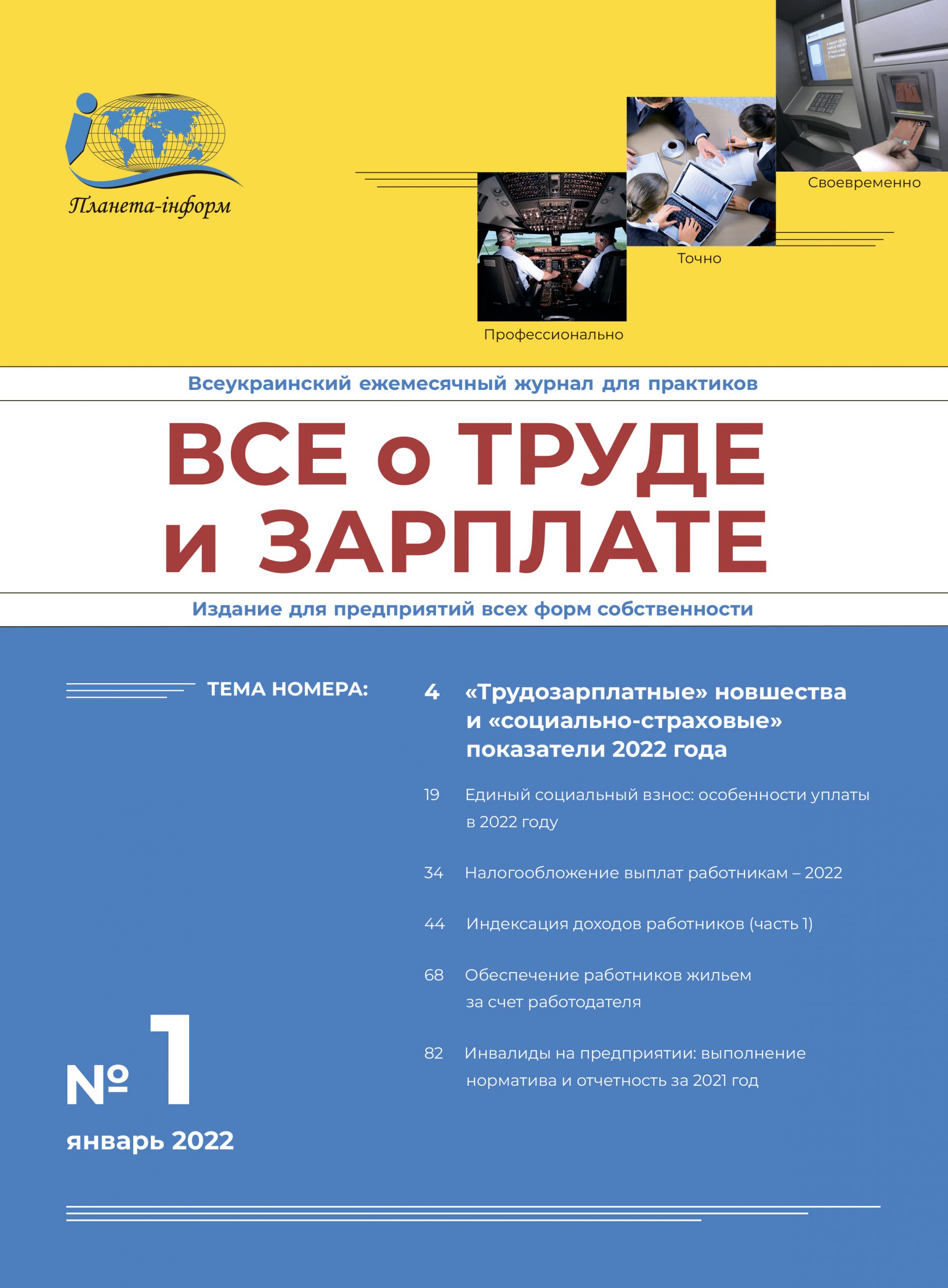 Журнал «Все о труде и зарплате» № 1/2022