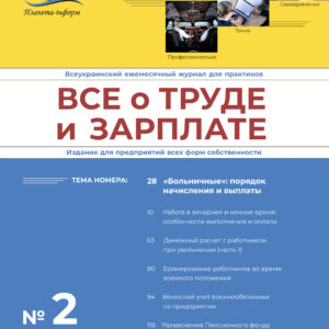 Журнал «Все о труде и зарплате» № 2/2023