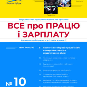 Журнал Все про працю і зарплату № 10/2023