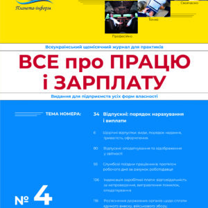Журнал Все про працю і зарплату № 4/2024