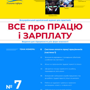 Журнал Все про працю і зарплату № 7/2024