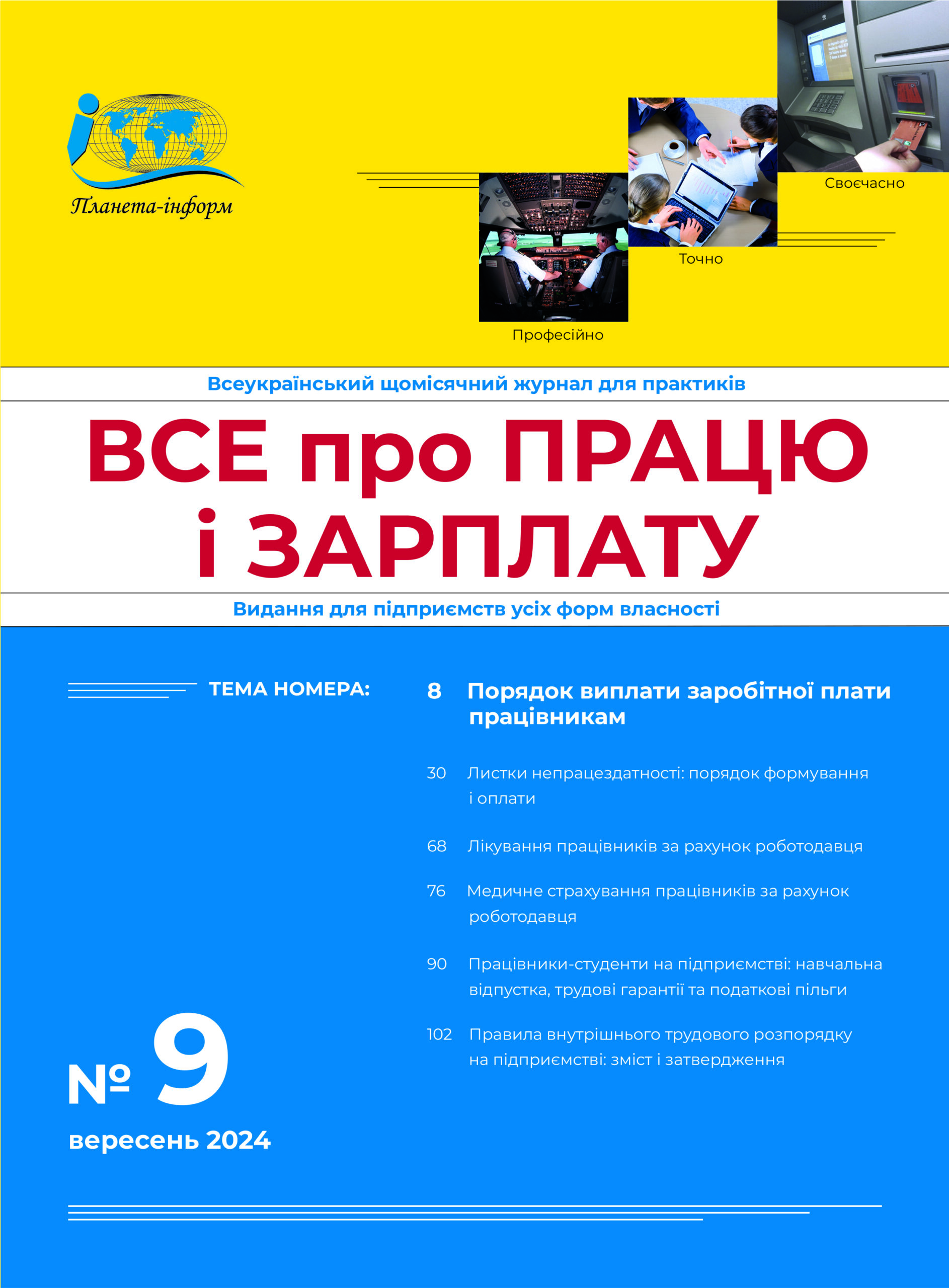 Журнал Все про працю і зарплату № 9/2024