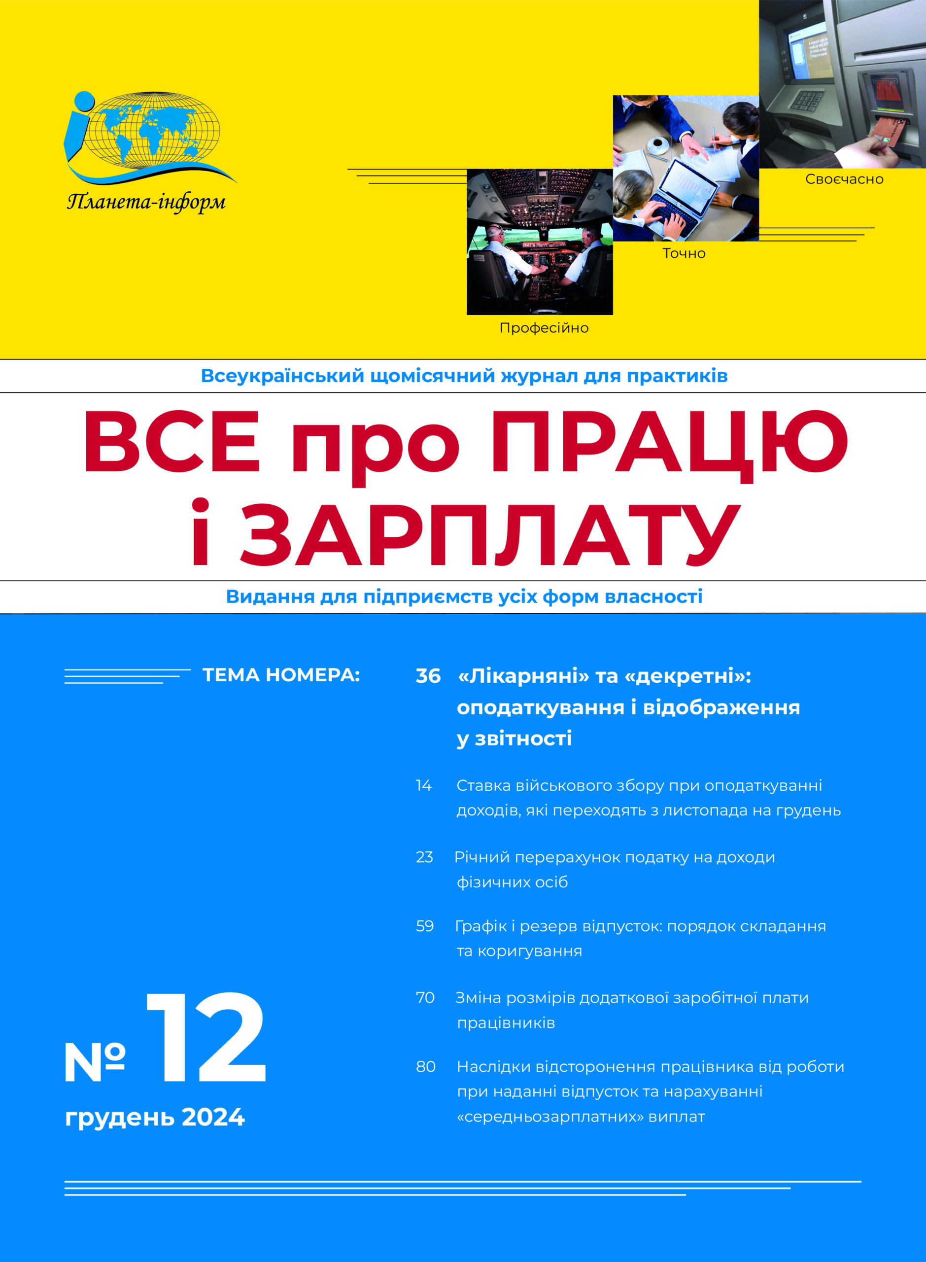 Журнал Все про працю і зарплату № 12/2024