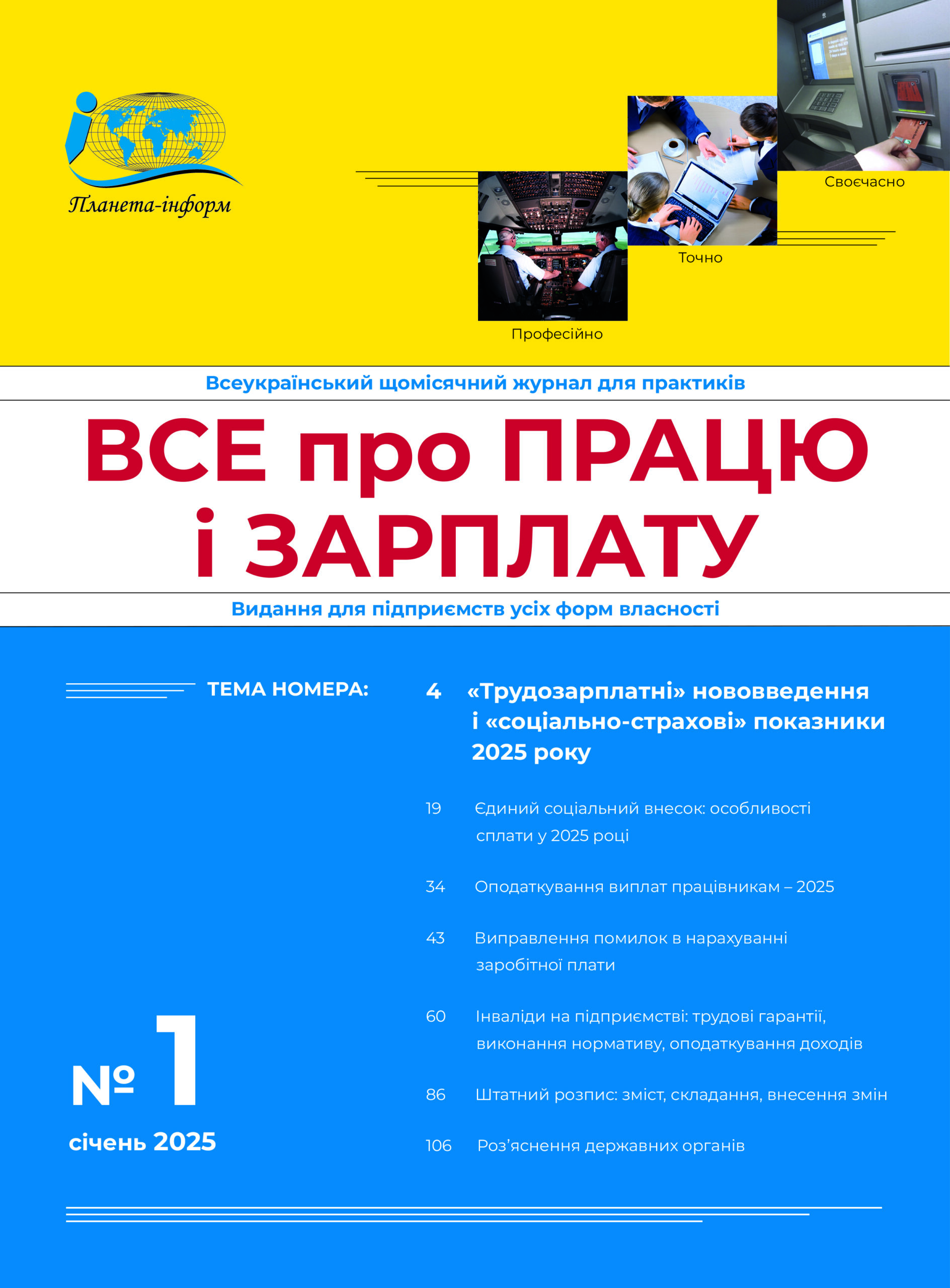 Журнал Все про працю і зарплату № 1/2025