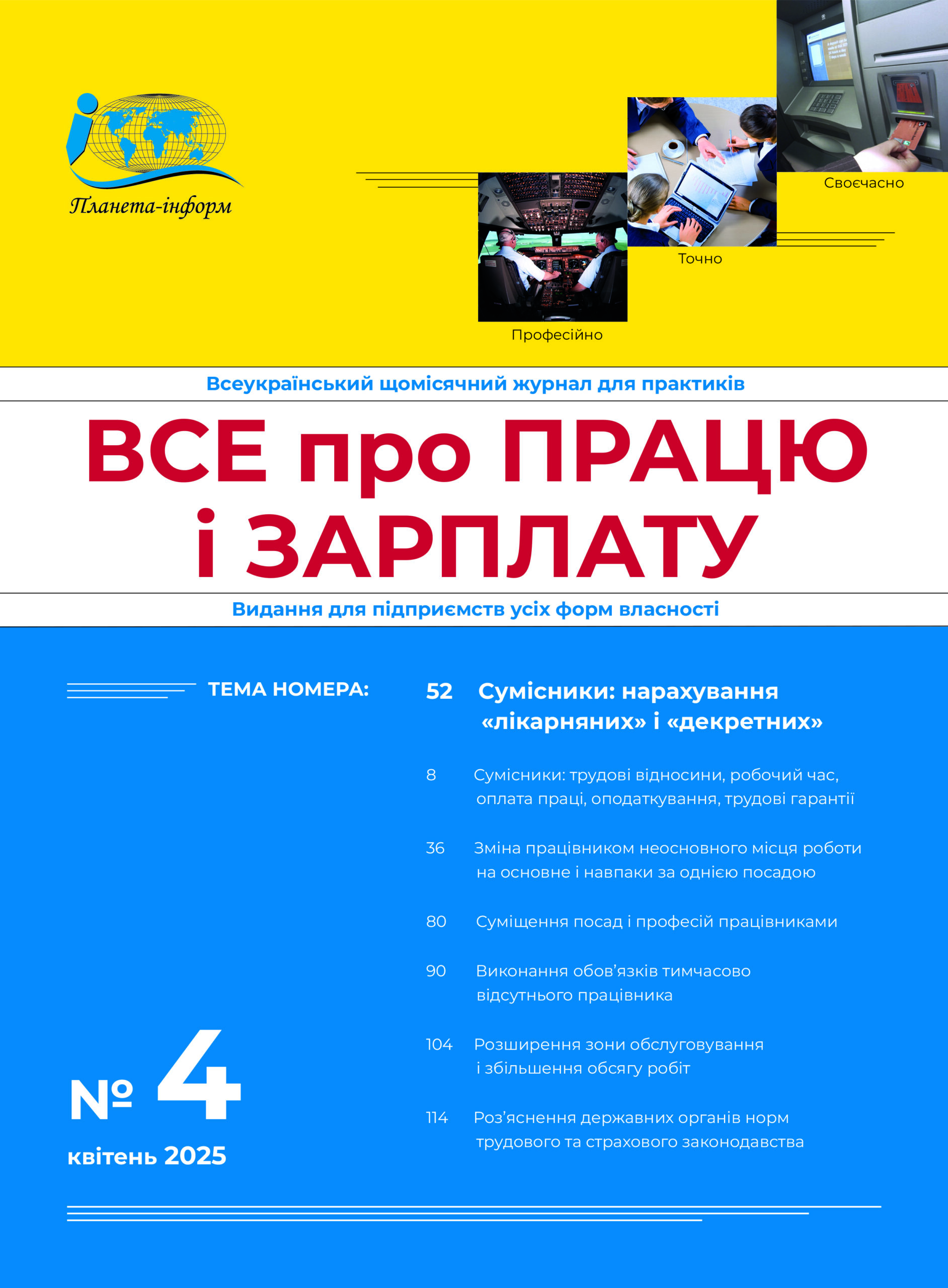 Журнал “Все про працю і зарплату” № 4/2025