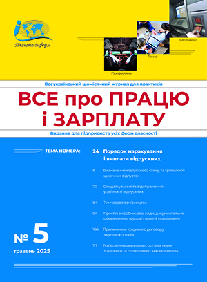 Журнал “Все про працю і зарплату” № 5/2025