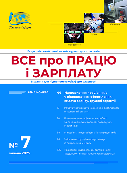 Журнал “Все про працю і зарплату” № 7/2025
