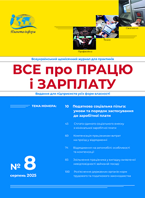 Журнал “Все про працю і зарплату” № 8/2025