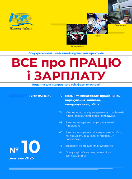 Журнал “Все про працю і зарплату” № 10/2025