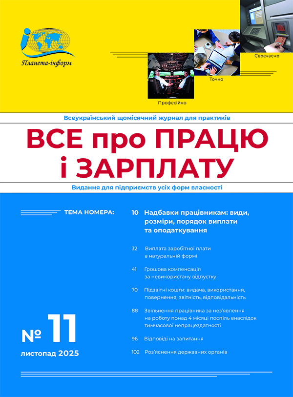 Журнал “Все про працю і зарплату” № 11/2025