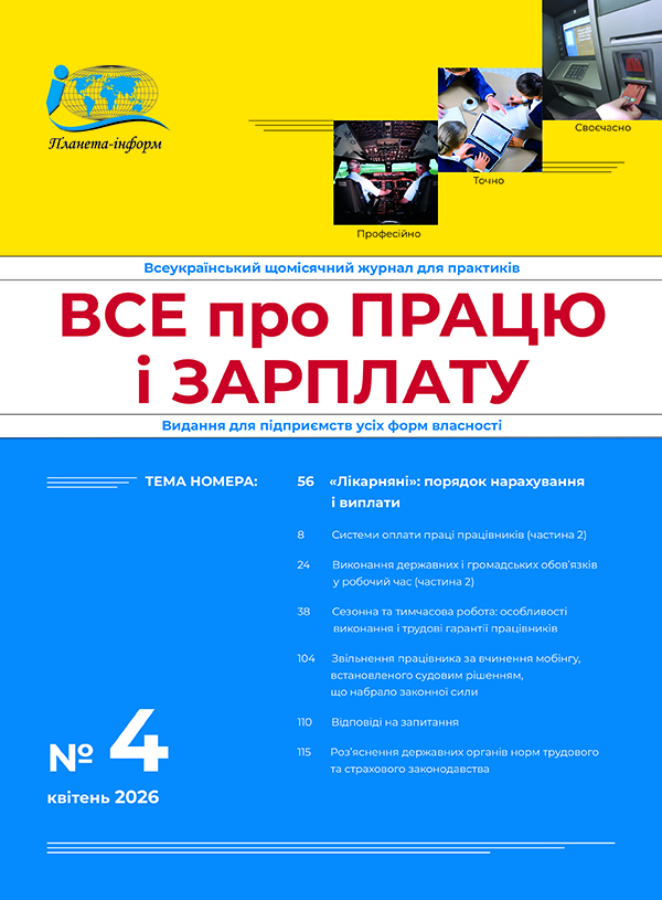 Журнал “Все про працю і зарплату” № 4/2026