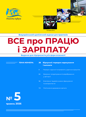 Журнал “Все про працю і зарплату” № 5/2026