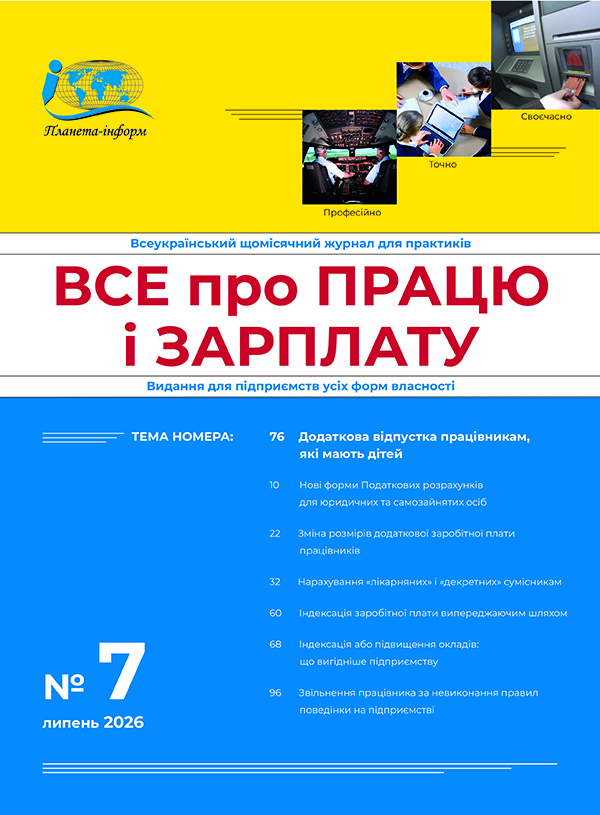 Журнал “Все про працю і зарплату” № 7/2026