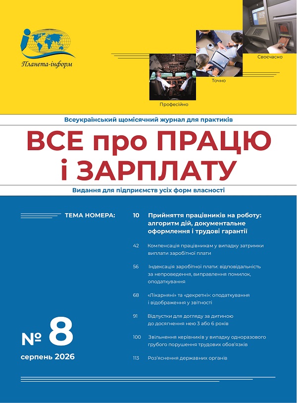 Журнал “Все про працю і зарплату” № 8/2026