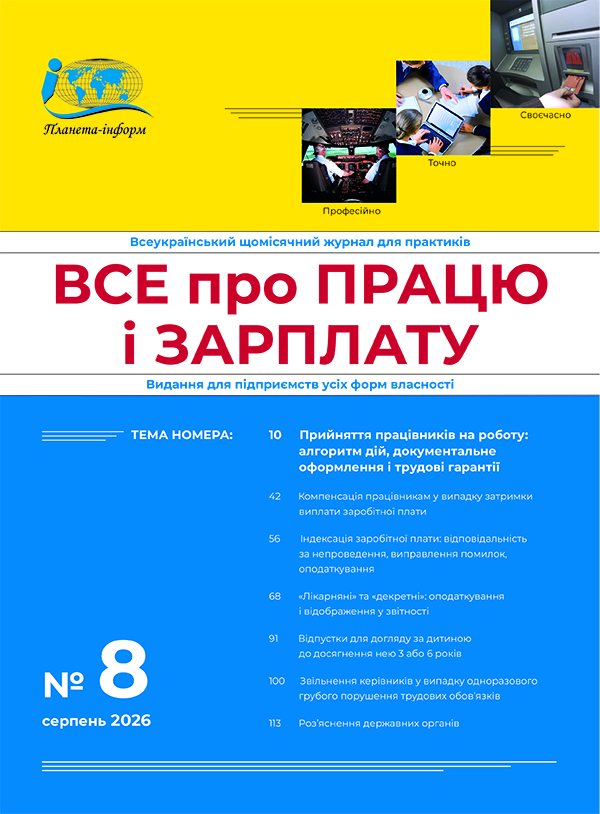 Журнал “Все про працю і зарплату” № 8/2026