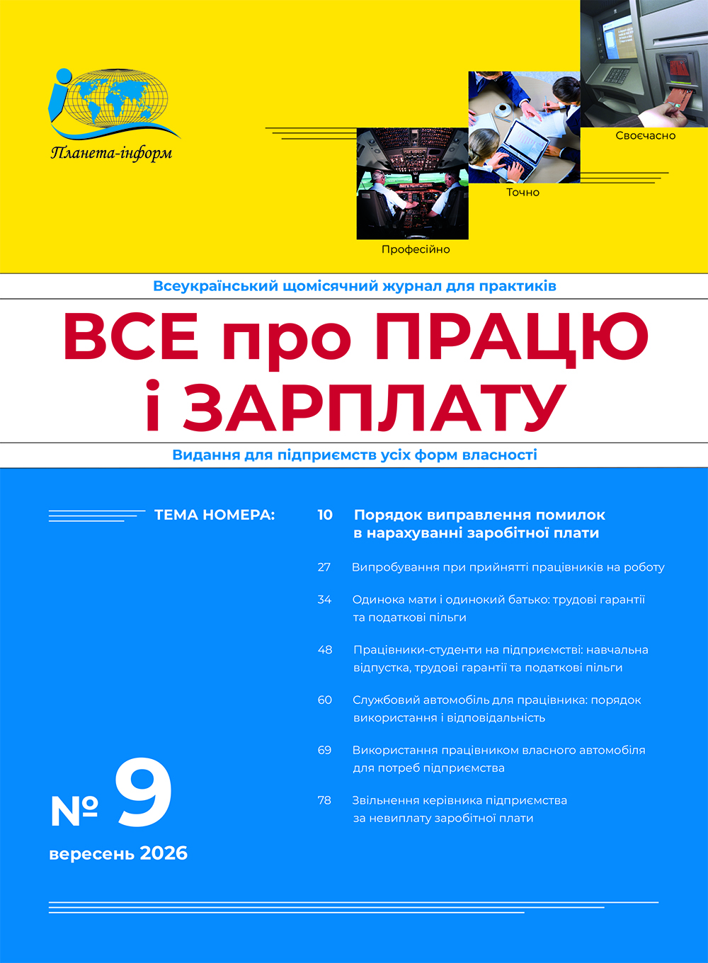 Журнал “Все про працю і зарплату” № 9/2026
